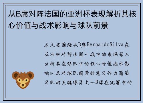 从B席对阵法国的亚洲杯表现解析其核心价值与战术影响与球队前景
