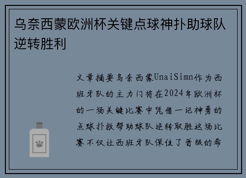 乌奈西蒙欧洲杯关键点球神扑助球队逆转胜利