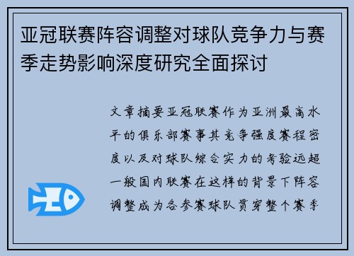 亚冠联赛阵容调整对球队竞争力与赛季走势影响深度研究全面探讨