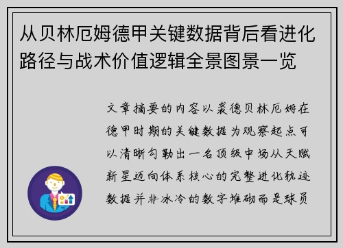 从贝林厄姆德甲关键数据背后看进化路径与战术价值逻辑全景图景一览