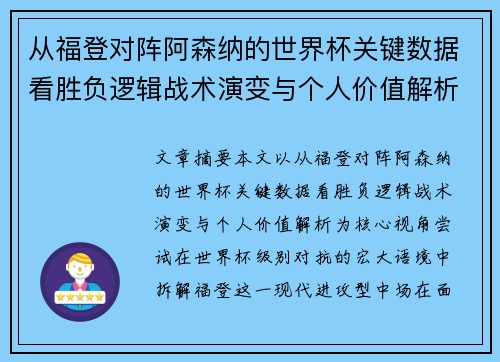 从福登对阵阿森纳的世界杯关键数据看胜负逻辑战术演变与个人价值解析