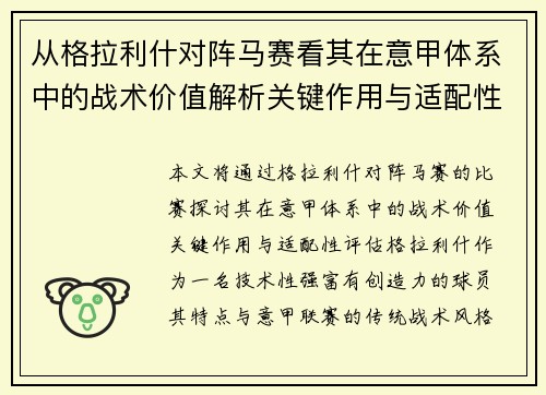 从格拉利什对阵马赛看其在意甲体系中的战术价值解析关键作用与适配性评估