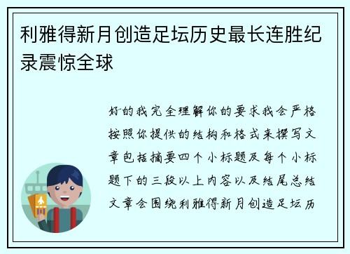 利雅得新月创造足坛历史最长连胜纪录震惊全球