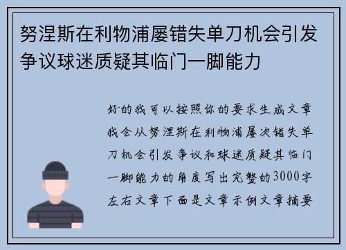 努涅斯在利物浦屡错失单刀机会引发争议球迷质疑其临门一脚能力