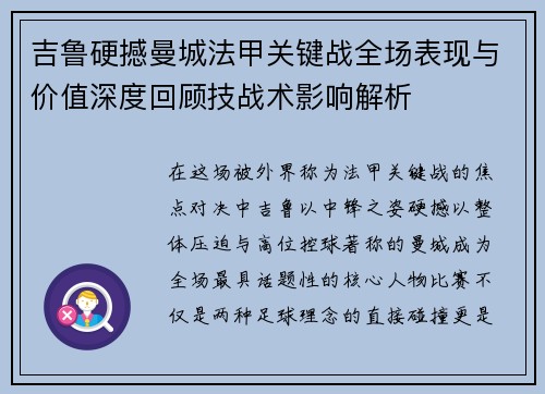吉鲁硬撼曼城法甲关键战全场表现与价值深度回顾技战术影响解析