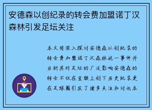 安德森以创纪录的转会费加盟诺丁汉森林引发足坛关注