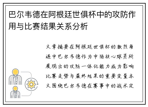 巴尔韦德在阿根廷世俱杯中的攻防作用与比赛结果关系分析