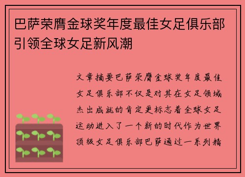 巴萨荣膺金球奖年度最佳女足俱乐部引领全球女足新风潮