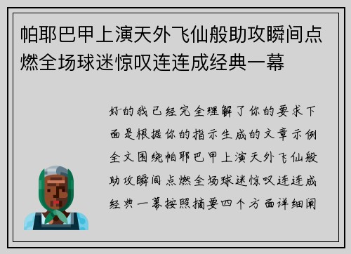 帕耶巴甲上演天外飞仙般助攻瞬间点燃全场球迷惊叹连连成经典一幕 帕耶巴甲上演天外飞仙般助攻瞬间点燃全场球迷惊叹连连成经典一幕