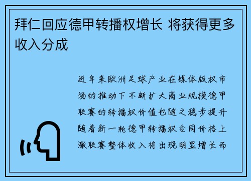 拜仁回应德甲转播权增长 将获得更多收入分成 拜仁回应德甲转播权增长 将获得更多收入分成
