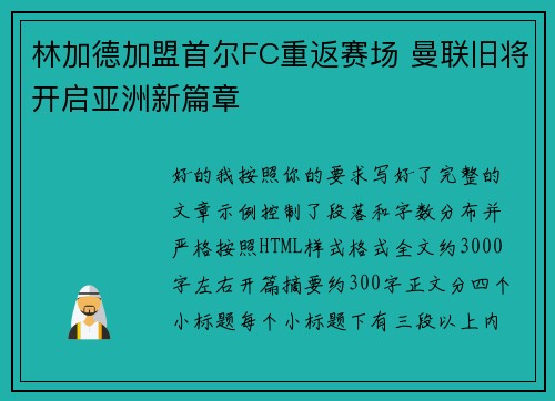 林加德加盟首尔FC重返赛场 曼联旧将开启亚洲新篇章 林加德加盟首尔FC重返赛场 曼联旧将开启亚洲新篇章