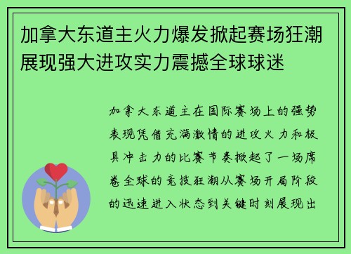 加拿大东道主火力爆发掀起赛场狂潮展现强大进攻实力震撼全球球迷