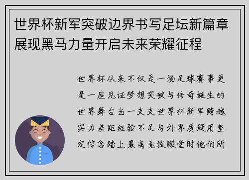 世界杯新军突破边界书写足坛新篇章展现黑马力量开启未来荣耀征程 世界杯新军突破边界书写足坛新篇章展现黑马力量开启未来荣耀征程