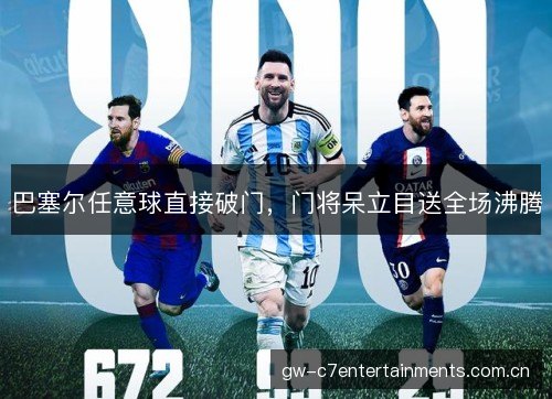 巴塞尔任意球直接破门,门将呆立目送全场沸腾 巴塞尔任意球直接破门,门将呆立目送全场沸腾