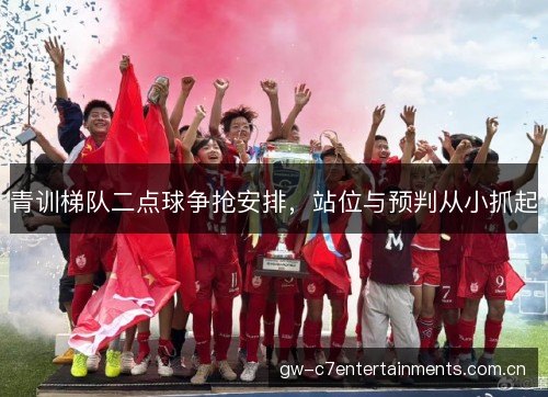 青训梯队二点球争抢安排，站位与预判从小抓起