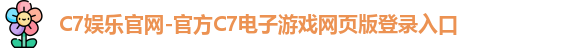 C7娱乐官网